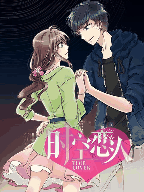 德哈漫画_时空恋人 动态漫封面在线看